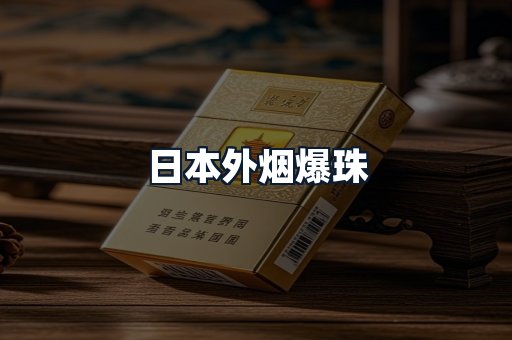日本外烟爆珠