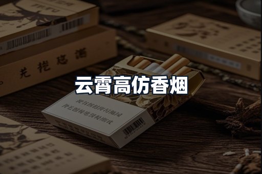 云霄高仿香烟