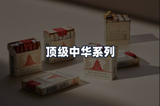 顶级中华系列